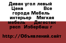 Диван угол левый › Цена ­ 35 000 - Все города Мебель, интерьер » Мягкая мебель   . Дагестан респ.,Избербаш г.